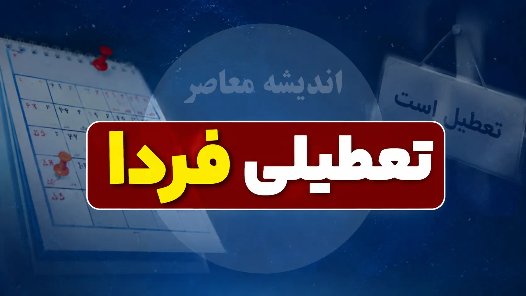 تکلیف فعالیت ادارات و بانک‌ها در یکشنبه ۲۵ مرداد ۱۴۰۵ اعلام شد؛ تعطیلی کهگیلویه و بویراحمد و کاهش ساعت کار در مرکزی