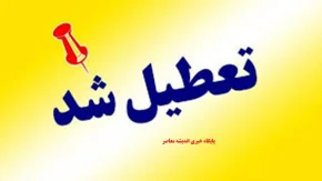 خبر فوری تعطیلی تهران؛ تکلیف ادارات پایتخت برای فردا چهارشنبه ۱۴ مرداد ۱۴۰۵ مشخص شد / شایعه یا واقعیت؟؛ پاسخ نهایی درباره تعطیلی تهران فردا منتشر شد / تصمیم جدید درباره تعطیلی تهران؛ کارمندان و شهروندان منتظر اعلام رسمی هستند