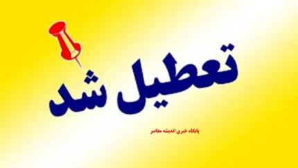 خبر فوری تعطیلی تهران؛ تکلیف ادارات پایتخت برای فردا چهارشنبه ۱۴ مرداد ۱۴۰۵ مشخص شد / شایعه یا واقعیت؟؛ پاسخ نهایی درباره تعطیلی تهران فردا منتشر شد / تصمیم جدید درباره تعطیلی تهران؛ کارمندان و شهروندان منتظر اعلام رسمی هستند