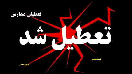 تعطیلی ادارات فردا یکشنبه ۱۱ مرداد ۱۴۰۵؛ تعطیلی کامل قم و کرمانشاه، سایر استان‌ها طبق روال عادی