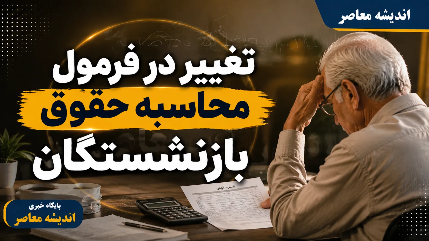 تغییر فرمول محاسبه حقوق بازنشستگان در راه است؟ | جزئیات مدل جدید مستمری و تکلیف بازنشستگان ۵ سال آینده
