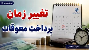 تغییر زمان واریز معوقات حقوق بازنشستگان؛ تاریخ جدید و جزئیات پرداخت اعلام شد