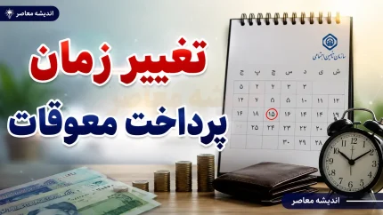تغییر زمان واریز معوقات حقوق بازنشستگان؛ تاریخ جدید و جزئیات پرداخت اعلام شد
