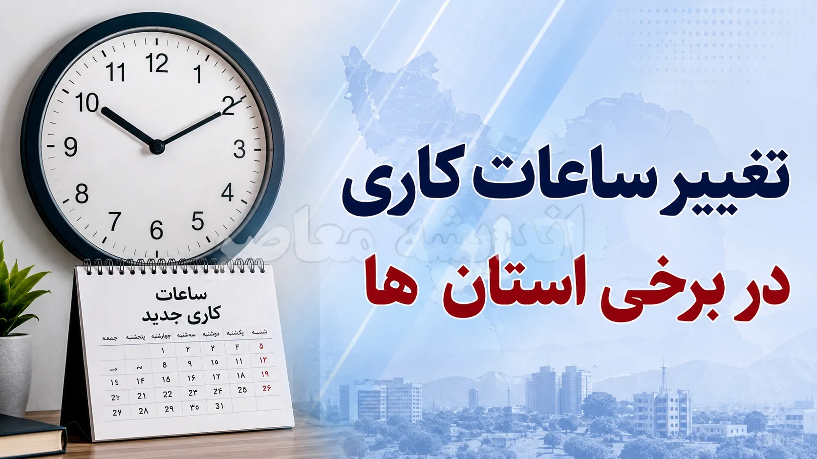 تغییر موقت ساعات فعالیت دستگاه‌های اجرایی؛ زمان جدید کاری ادارات اعلام شد / اطلاعیه مهم برای کارمندان؛ ساعت کاری ادارات در روزهای آینده تغییر می‌کند