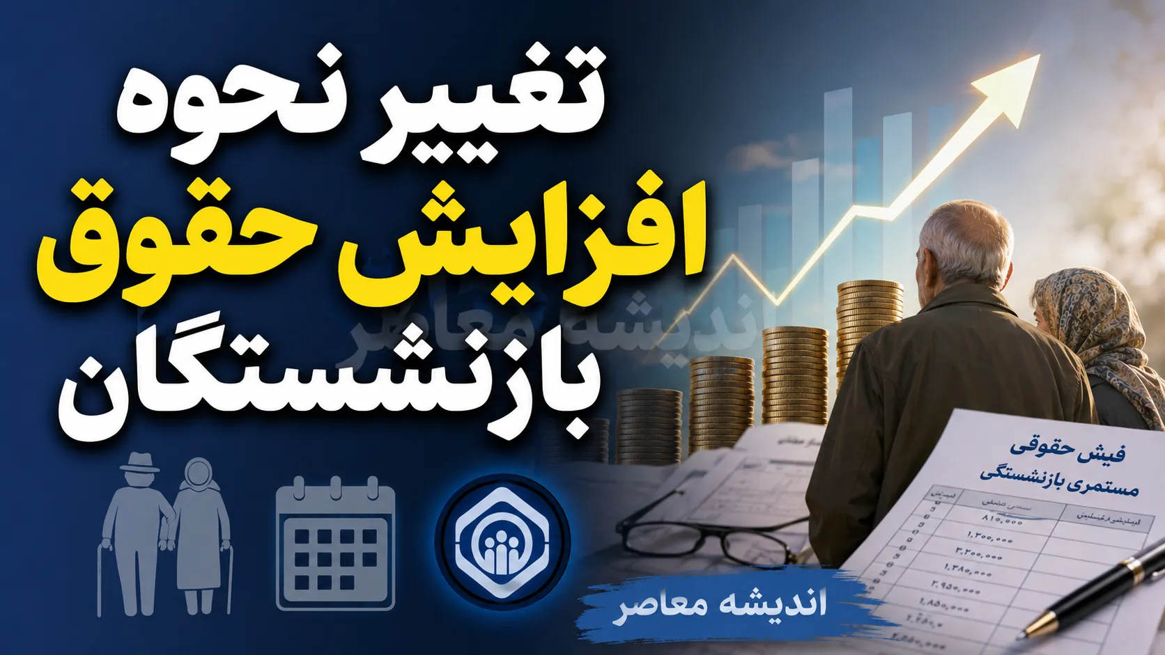 آخرین خبر از افزایش مجدد حقوق بازنشستگان در ۱۴۰۵؛ ترمیم حقوق دوباره روی میز مجلس رفت؟