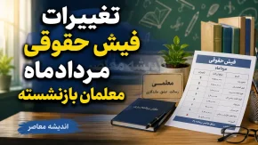 تغییرات فیش حقوقی مردادماه معلمان بازنشسته؛ از اضافه شدن فوقالعاده خاص تا اصلاح احکام