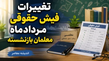 تغییرات فیش حقوقی مردادماه معلمان بازنشسته؛ از اضافه شدن فوقالعاده خاص تا اصلاح احکام