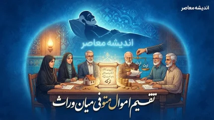 مالیات به تقسیم اموال متوفی میان وراث تعلق نمی گیرد؛ جزئیات بخشنامه جدید سازمان امور مالیاتی و استثناهای مهم