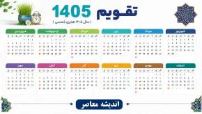 پاییز ۱۴۰۵ بدون حتی یک تعطیلی رسمی؛ تقویم مهر، آبان و آذر را ببینید / خبر مهم برای کارمندان؛ پاییز امسال خبری از تعطیلی مناسبتی نیست! جدول کامل تعطیلات مهر، آبان و آذر / تقویم پاییز ۱۴۰۵ منتشر شد؛ سه ماه بدون تعطیلی رسمی و فقط جمعه‌ها تعطیل هستند