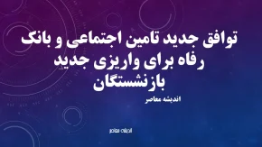توافق جدید تامین اجتماعی و بانک رفاه برای واریزی جدید بازنشستگان؛ جزئیات کامل از ۱۰ شهریور+ جدول زمان‌بندی واریزی جدید بازنشستگان تامین اجتماعی