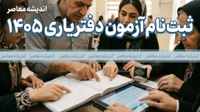 ثبتنام آزمون دفتریاری ۱۴۰۵؛ مهلت تمدید شده تا ۲۷ مرداد + شرایط و مواد امتحانی