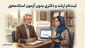 ثبت نام ارشد و دکتری بدون آزمون استادمحور ۱۴۰۵-۱۴۰۶ | شرایط، سامانه ثبت نام و مدارک لازم