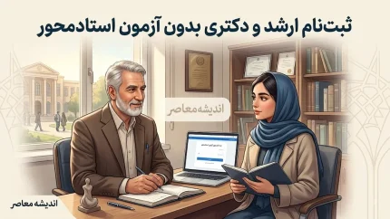 ثبت نام ارشد و دکتری بدون آزمون استادمحور ۱۴۰۵-۱۴۰۶ | شرایط، سامانه ثبت نام و مدارک لازم