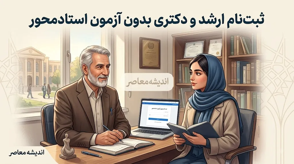 ثبت نام ارشد و دکتری بدون آزمون استادمحور ۱۴۰۵-۱۴۰۶ | شرایط، سامانه ثبت نام و مدارک لازم