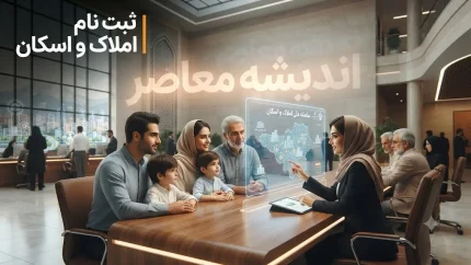 ثبت نام سامانه املاک و اسکان الزامی شد؛ عدم ثبت اطلاعات = محرومیت از خدمات بانکی + جریمه مالیاتی