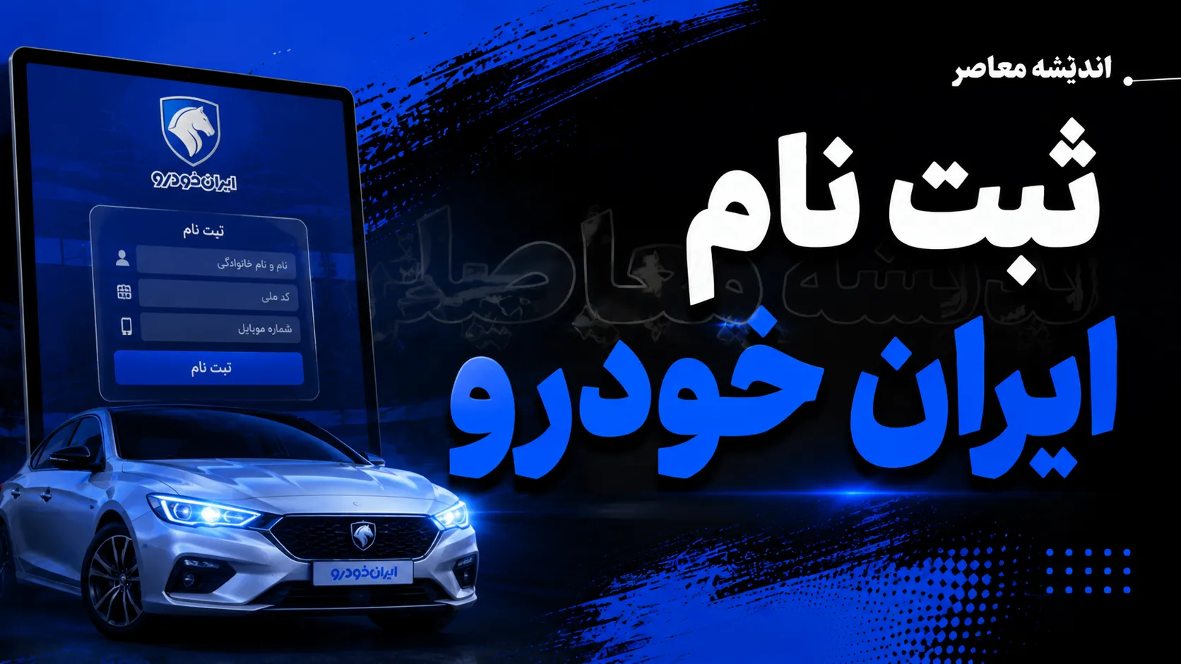 ثبت نام ایران خودرو شهریور ۱۴۰۵؛ فروش فوری سورن، تارا و دنا آغاز شد + شرایط، قیمت و لینک ثبت نام ایران خودرو