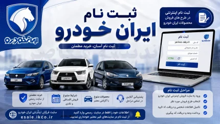 ثبت نام ایران خودرو طرح مادران (جوانی جمعیت) ویژه مادران دارای فرزند دوم + شرایط، خودروها و نحوه ثبت نام