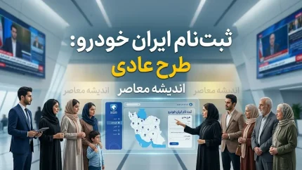 ثبت نام ایران خودرو طرح عادی | آخرین شرایط ثبت نام ایران خودرو طرح عادی و زمان آغاز فروش محصولات