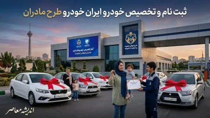 ثبت نام ایران خودرو طرح مادران ۱۴۰۵؛ شرایط، سامانه و جدیدترین بخشنامه ها