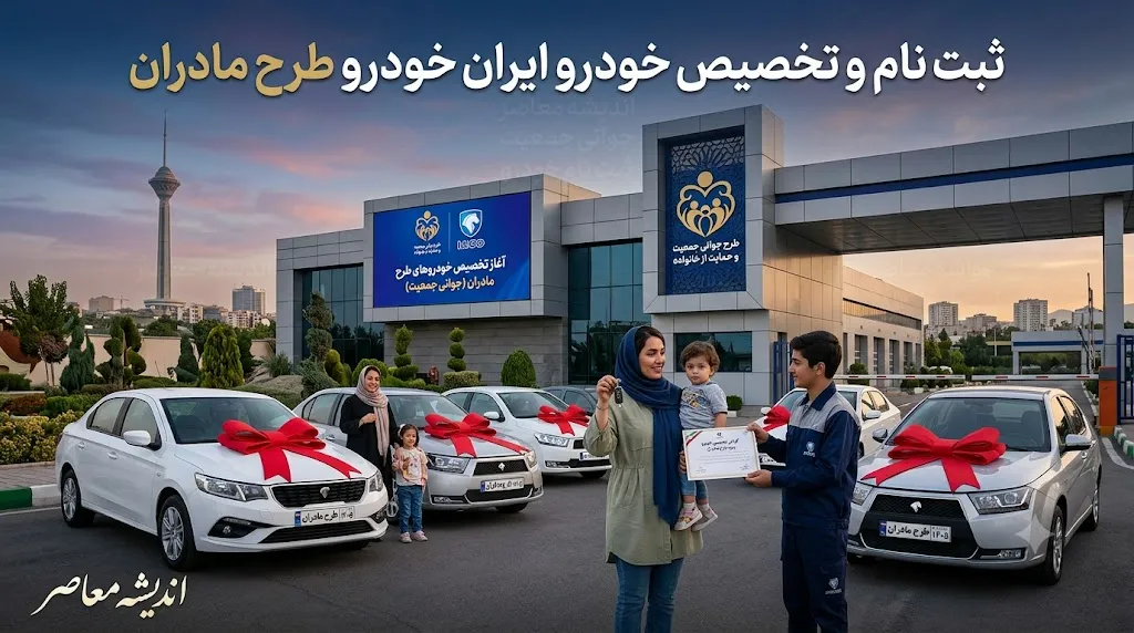 ثبت نام ایران خودرو طرح مادران ۱۴۰۵؛ شرایط، سامانه و جدیدترین بخشنامه ها