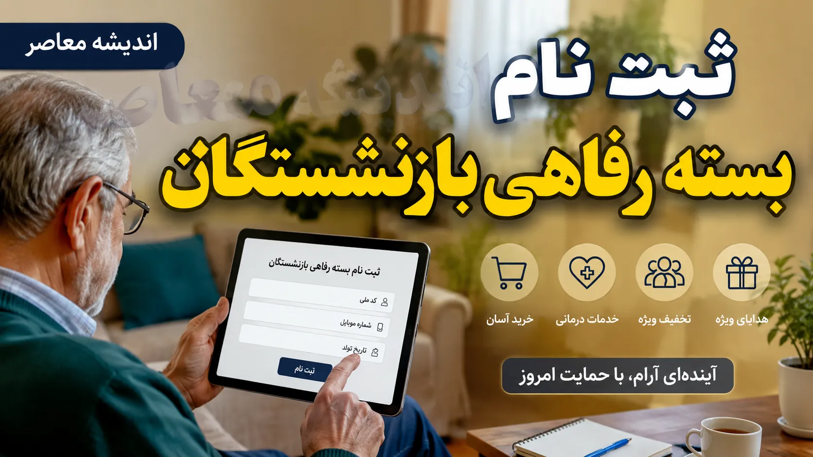 آخرین مهلت ثبت نام بسته رفاهی بازنشستگان+ جدول خدمات بسته رفاهی بازنشستگان و وضعیت ثبت‌نام