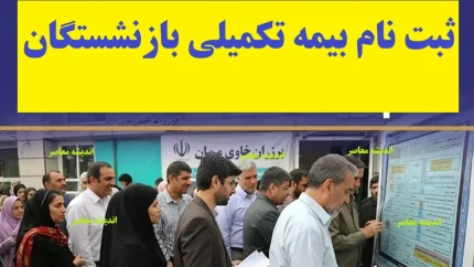 اخبار فوری بیمه تکمیلی بازنشستگان کشوری | آخرین مهلت ثبت‌ نام بیمه تکمیلی بازنشستگان کشوری؛ مهلت ثبت‌ نام تا ۳۱ مرداد تمدید شد / صندوق بازنشستگی کشوری: ثبت‌نام بیمه تکمیلی ویژه بازنشستگان و وظیفه‌بگیران از طریق سامانه صبا تا ۳۱ مرداد امکان‌پذیر است؛ لزوم پرداخت آنلاین حق بیمه