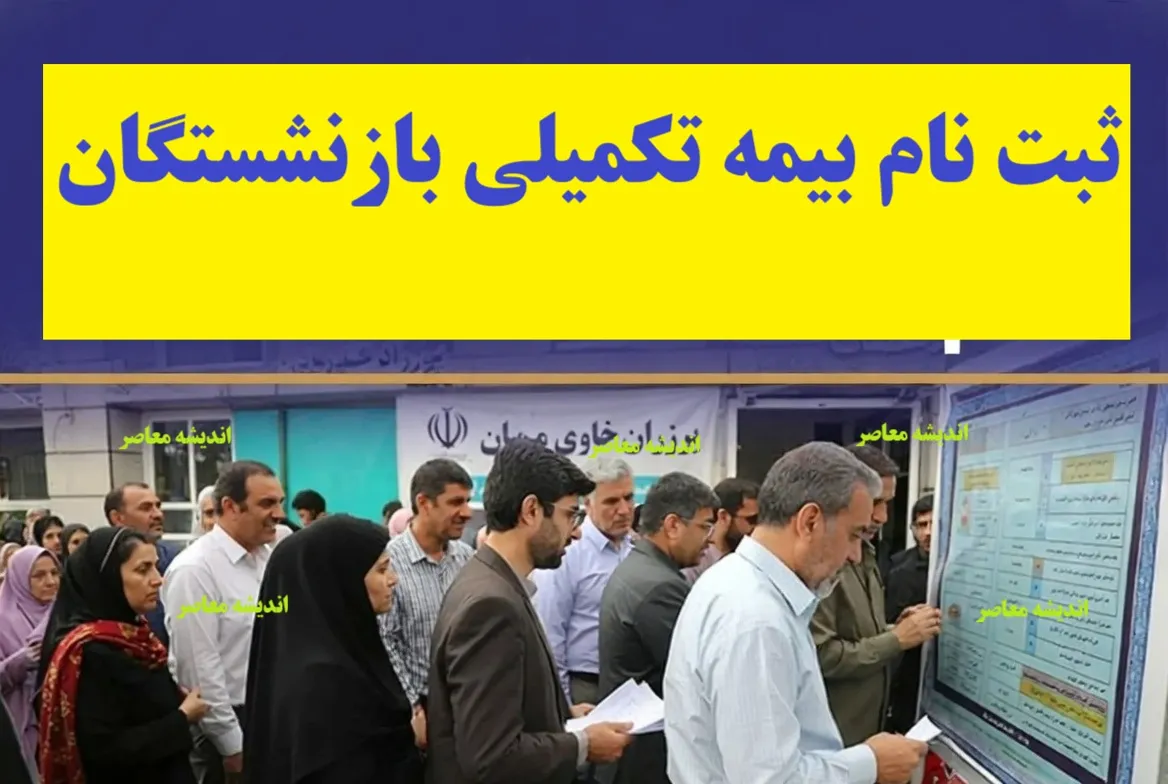 اخبار فوری بیمه تکمیلی بازنشستگان کشوری | آخرین مهلت ثبت‌ نام بیمه تکمیلی بازنشستگان کشوری؛ مهلت ثبت‌ نام تا ۳۱ مرداد تمدید شد / صندوق بازنشستگی کشوری: ثبت‌نام بیمه تکمیلی ویژه بازنشستگان و وظیفه‌بگیران از طریق سامانه صبا تا ۳۱ مرداد امکان‌پذیر است؛ لزوم پرداخت آنلاین حق بیمه