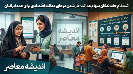 ثبت نام جاماندگان سهام عدالت ۱۴۰۵؛ آخرین خبر درباره زمان ثبت نام، سامانه و شرایط دریافت سهام