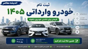 نتایج قرعه کشی خودروهای وارداتی اعلام شد(6شهریور 1405)؛ اسامی برندگان را اینجا ببینید + لینک سامانه اتونوین و نحوه مشاهده نتیجه