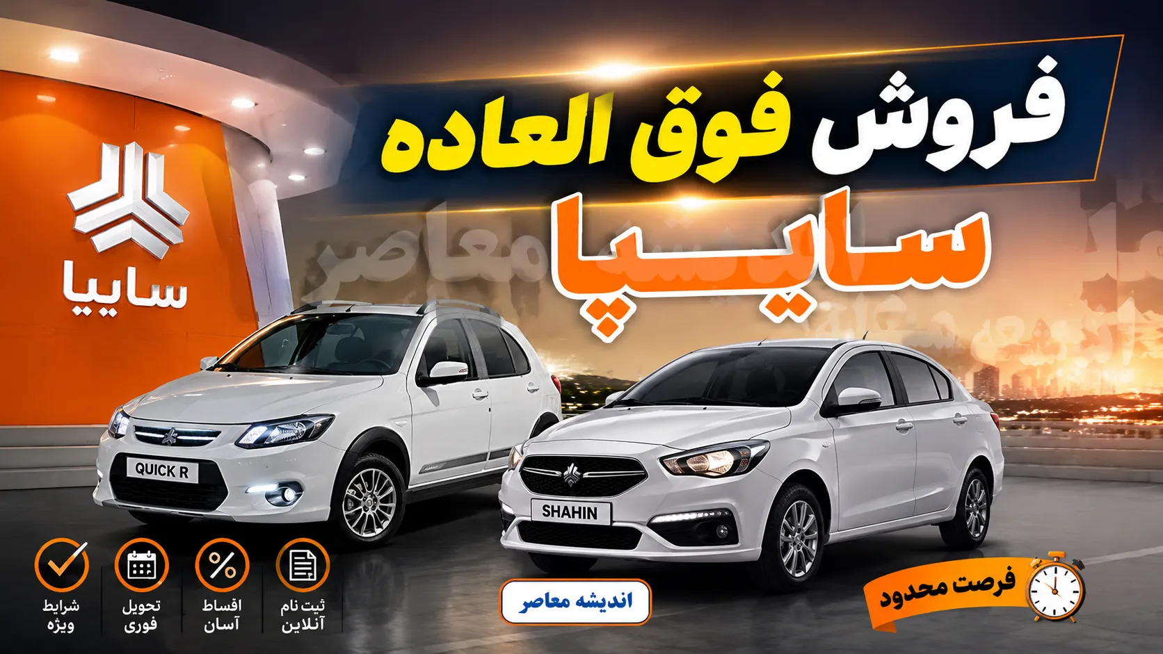 فروش فوق‌العاده سایپا امروز ۲۶ مرداد ۱۴۰۵؛ مهلت ثبت‌نام تا ۲۷ مرداد + جدول قیمت و شرایط
