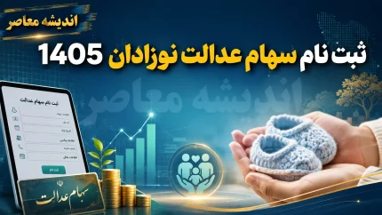 ثبت نام سهام عدالت نوزادان 1405 | شرایط و مدارک لازم برای دریافت سهام دولتی نوزادان | آموزش ثبت درخواست سهام نوزادان در سامانه دولت هوشمند