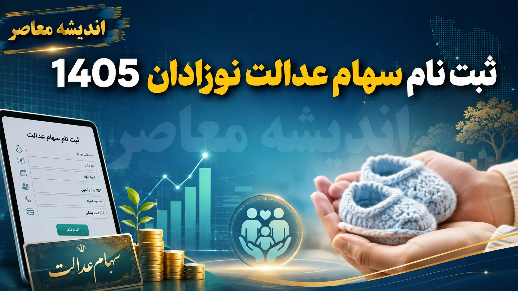 ثبت نام سهام عدالت نوزادان 1405 | شرایط و مدارک لازم برای دریافت سهام دولتی نوزادان | آموزش ثبت درخواست سهام نوزادان در سامانه دولت هوشمند