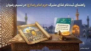 ثبت نام غذای حرم امام رضا ۱۴۰۵؛ نحوه رزرو غذای متبرک با کد ملی و سامانه نسیم رضوان