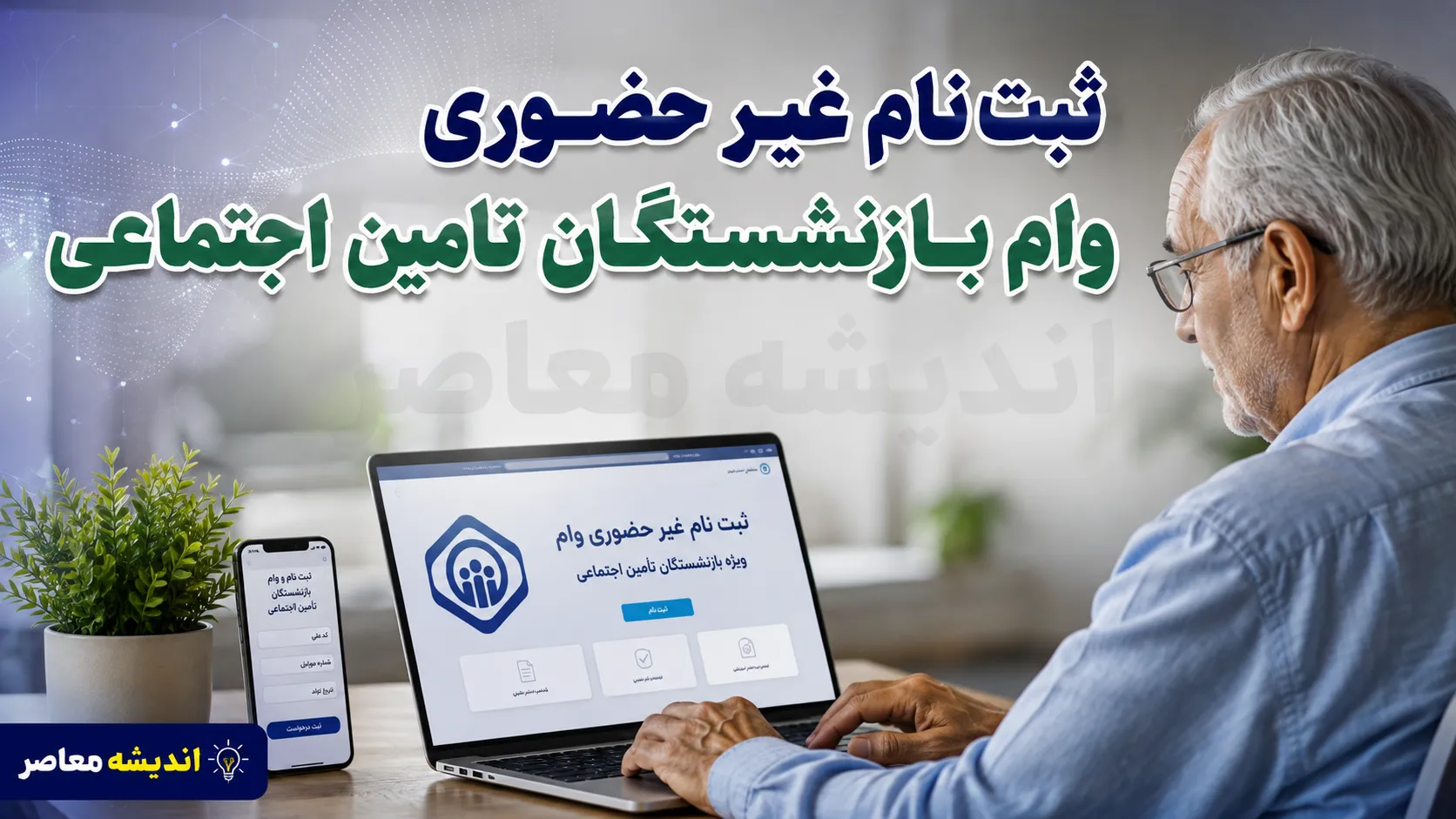 وام بازنشستگان تامین اجتماعی ۱۴۰۵؛ ثبت‌نام ۶۰ میلیون تومانی از طریق کانون‌ها + شرایط و زمان‌بندی
