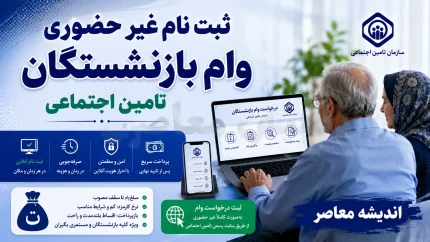وام ۲۵۰ میلیون تومانی بازنشستگان در ۱۴۰۵؛ ثبت نام چگونه انجام می شود؟ / شرایط، مبلغ اقساط و جزئیات تسهیلات جدید