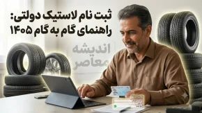 ثبت نام لاستیک دولتی کویر ۱۴۰۵ | لینک سامانه فروش کویر تایر و شرایط خرید لاستیک با قیمت مصوب