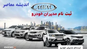 طرح فروش مدیران خودرو ۱۴۰۵؛ شرایط ثبت نام، قیمت محصولات MVM و فونیکس، لینک فروش و زمان تحویل خودرو