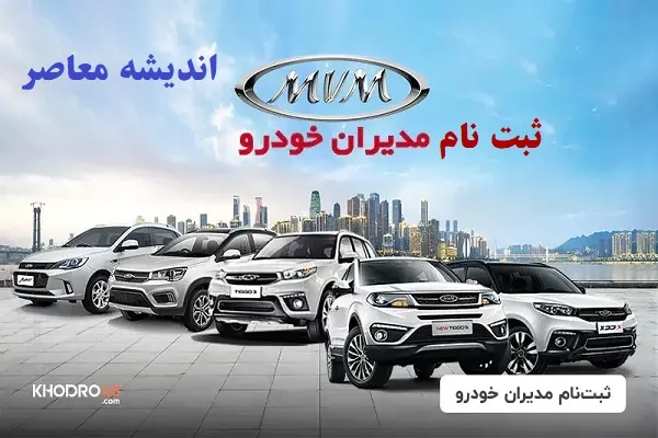 طرح فروش مدیران خودرو ۱۴۰۵؛ شرایط ثبت نام، قیمت محصولات MVM و فونیکس، لینک فروش و زمان تحویل خودرو