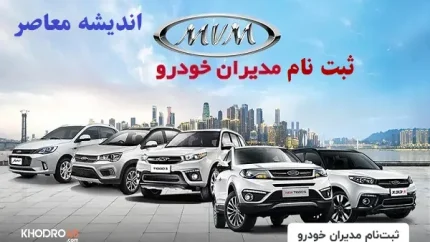 ثبت نام مدیران خودرو مرداد ۱۴۰۵ با عرضه ۵ محصول آغاز شد + جدول قیمت و ظرفیت ۱۸۰۰ دستگاهی