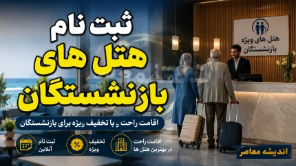 ثبت نام هتل های بازنشستگان ۱۴۰۵ | شرایط رزرو هتل و مراکز اقامتی بازنشستگان + نحوه ثبت نام و دریافت تخفیف