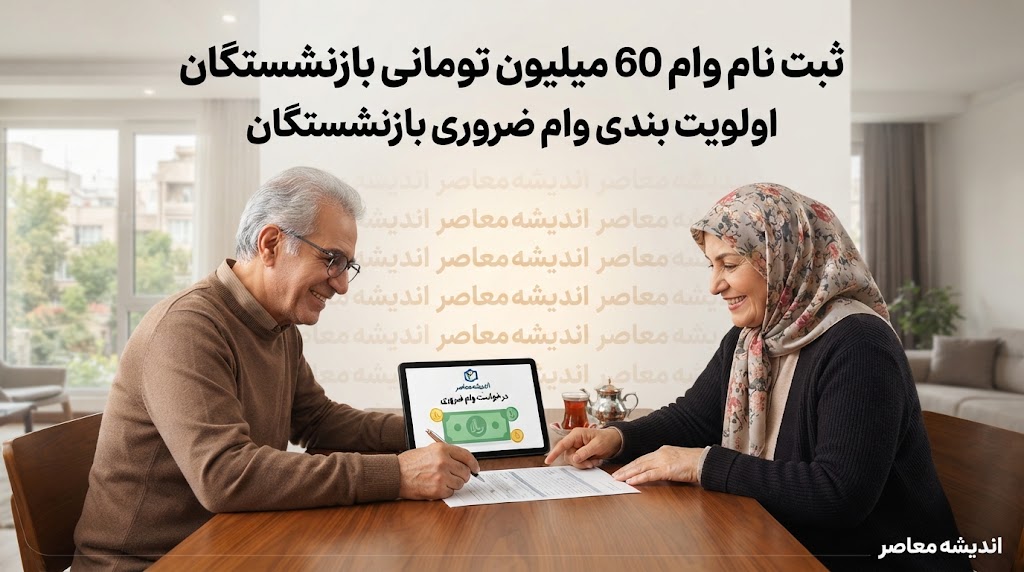 نحوه ثبت نام وام ۶۰ میلیون تومانی بازنشستگان + اولویت بندی وام ضروری بازنشستگان