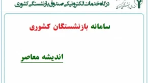 سامانه بازنشستگان کشوری؛ راهنمای جامع ورود، ثبت‌نام و خدمات الکترونیک