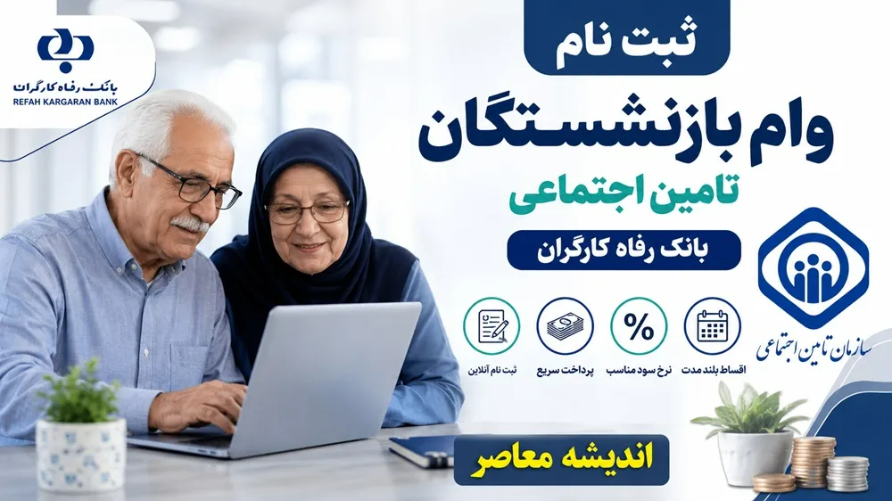 خبر خوش بانک رفاه برای مستمری بگیران؛ وام ۶۰ میلیون تومانی از تیرماه + جزئیات کامل ثبت‌نام