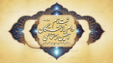 ثبت نام وام بازنشستگان تامین اجتماعی ۱۴۰۵ | شرایط جدید وام ۶۰ میلیونی، نحوه ثبت درخواست و زمان واریز