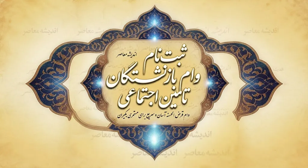ثبت نام وام بازنشستگان تامین اجتماعی ۱۴۰۵ | شرایط جدید وام ۶۰ میلیونی، نحوه ثبت درخواست و زمان واریز