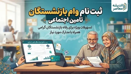 ثبت نام غیرحضوری وام بازنشستگان تأمین اجتماعی ۱۴۰۵؛ شرایط، مبلغ ۶۰ میلیون تومانی و آموزش کامل از سایت vaam.kabtatamin.ir