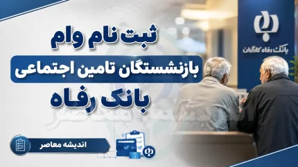 ثبت‌نام وام بازنشستگان تامین اجتماعی ۱۴۰۵ از تیرماه آغاز شد + شرایط، مبلغ ۶۰ میلیونی و راهنمای سامانه