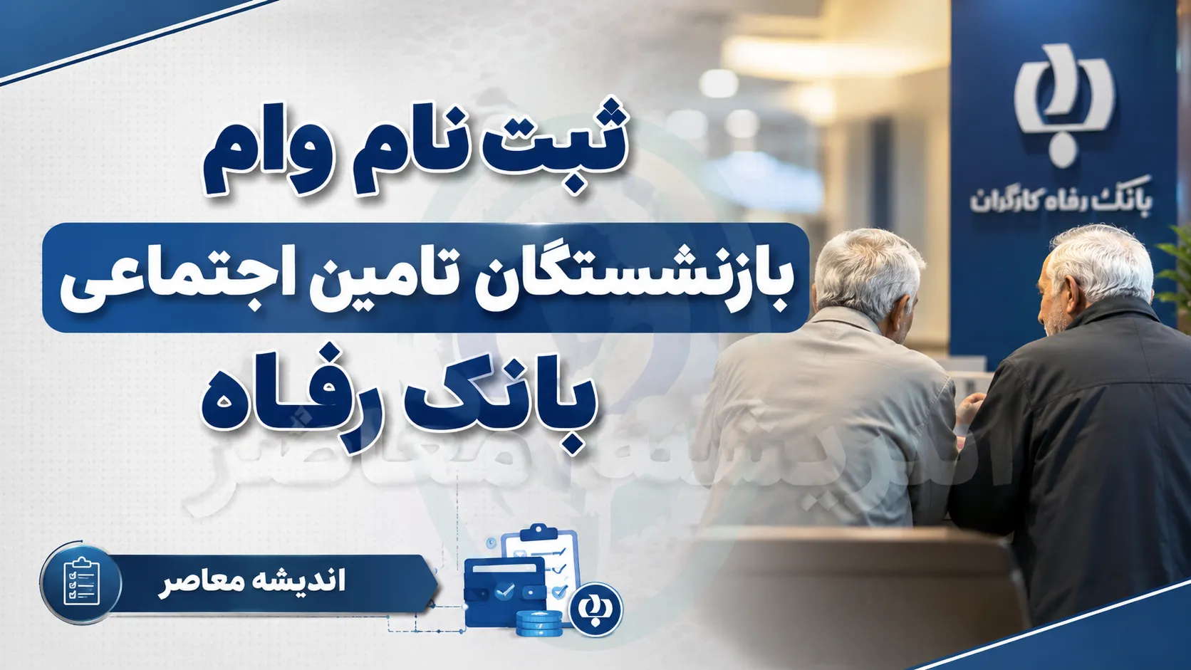 ثبت‌نام وام بازنشستگان تامین اجتماعی ۱۴۰۵ از تیرماه آغاز شد + شرایط، مبلغ ۶۰ میلیونی و راهنمای سامانه