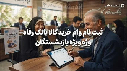 ثبت نام وام خرید کالا بانک رفاه ویژه بازنشستگان | شرایط، مبلغ و نحوه دریافت تسهیلات رفاه کالا ۱۴۰۵