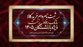 ثبت نام وام خرید کالا بانک رفاه ویژه بازنشستگان ۱۴۰۵ | شرایط، مبلغ و نحوه دریافت تسهیلات رفاه کالا